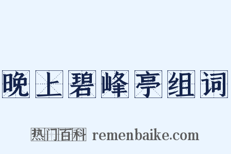 晚上碧峰亭组词是什么意思的图片